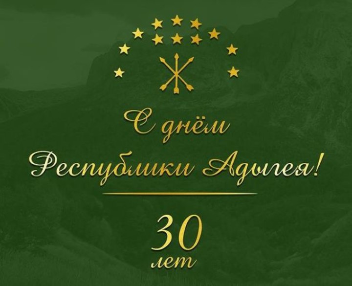 Республика Адыгея отмечает 30-летие со дня образования