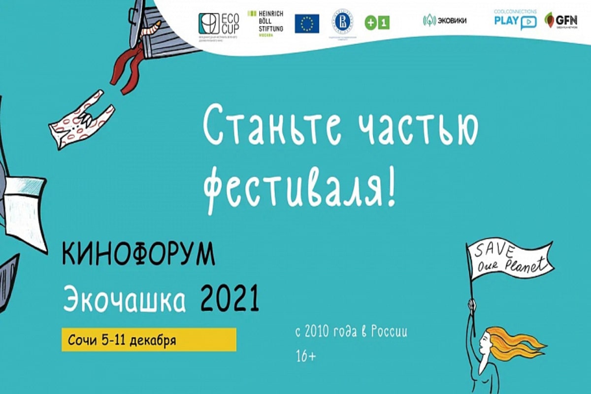 C 5 по 11 декабря 2021 года в Сочи состоится фестиваль экологического кино