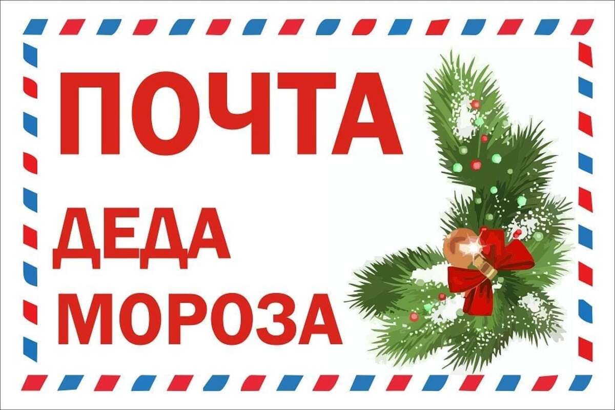 Почта Деда Мороза начала работать в Краснодаре
