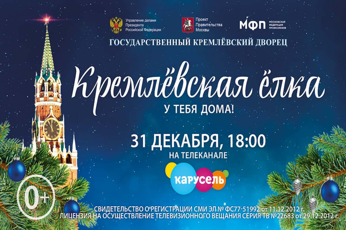 Кремлевскую елку для детей можно посмотреть у себя дома