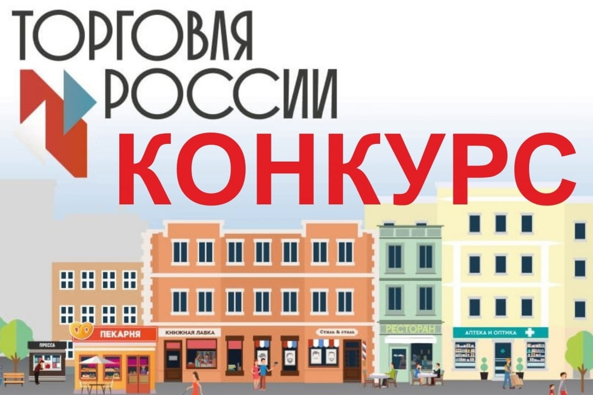 Предприятия Кубани приглашают к участию во Всероссийском конкурсе «Торговля России»