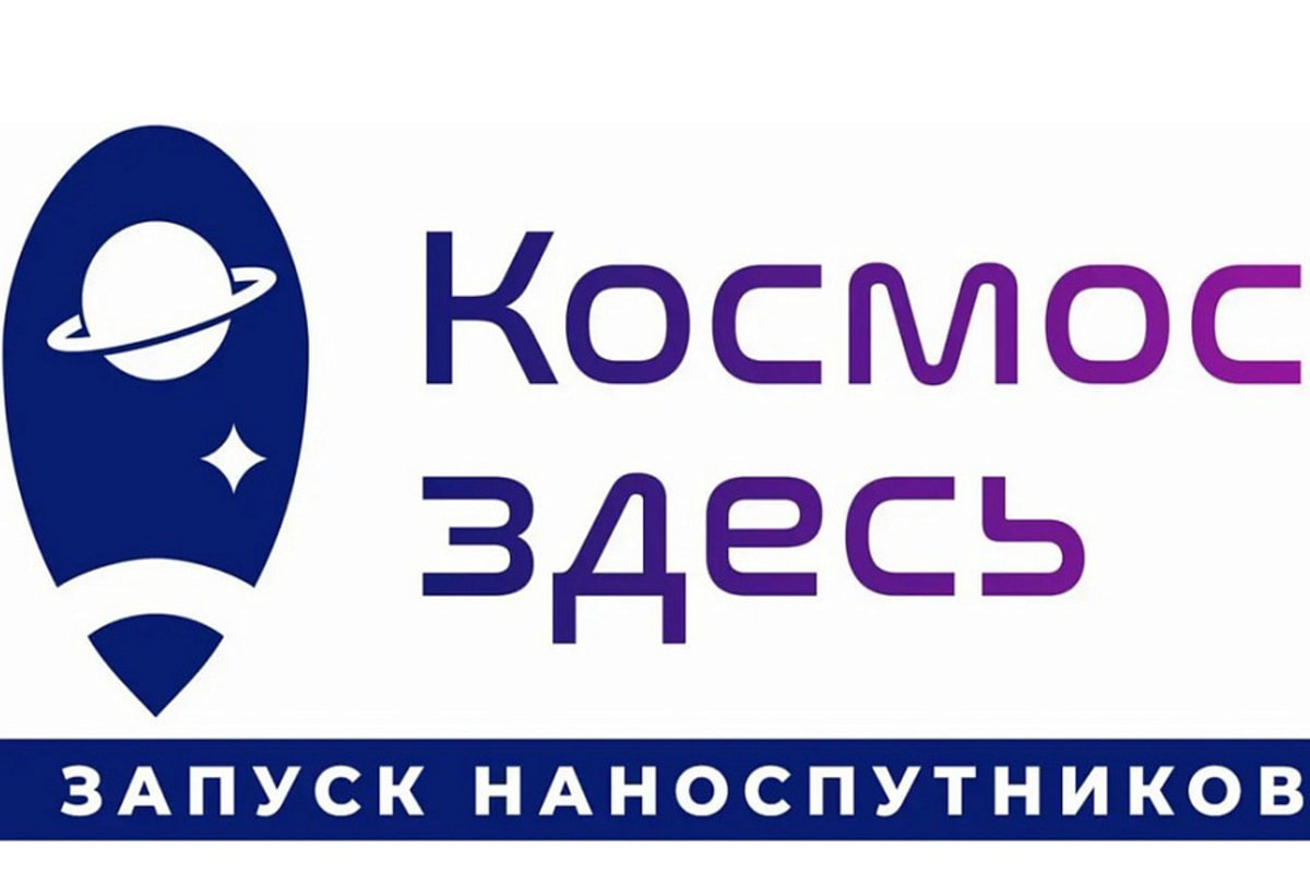 В Краснодарском крае 16 октября состоится фестиваль «Космос Здесь: запуск наноспутников»