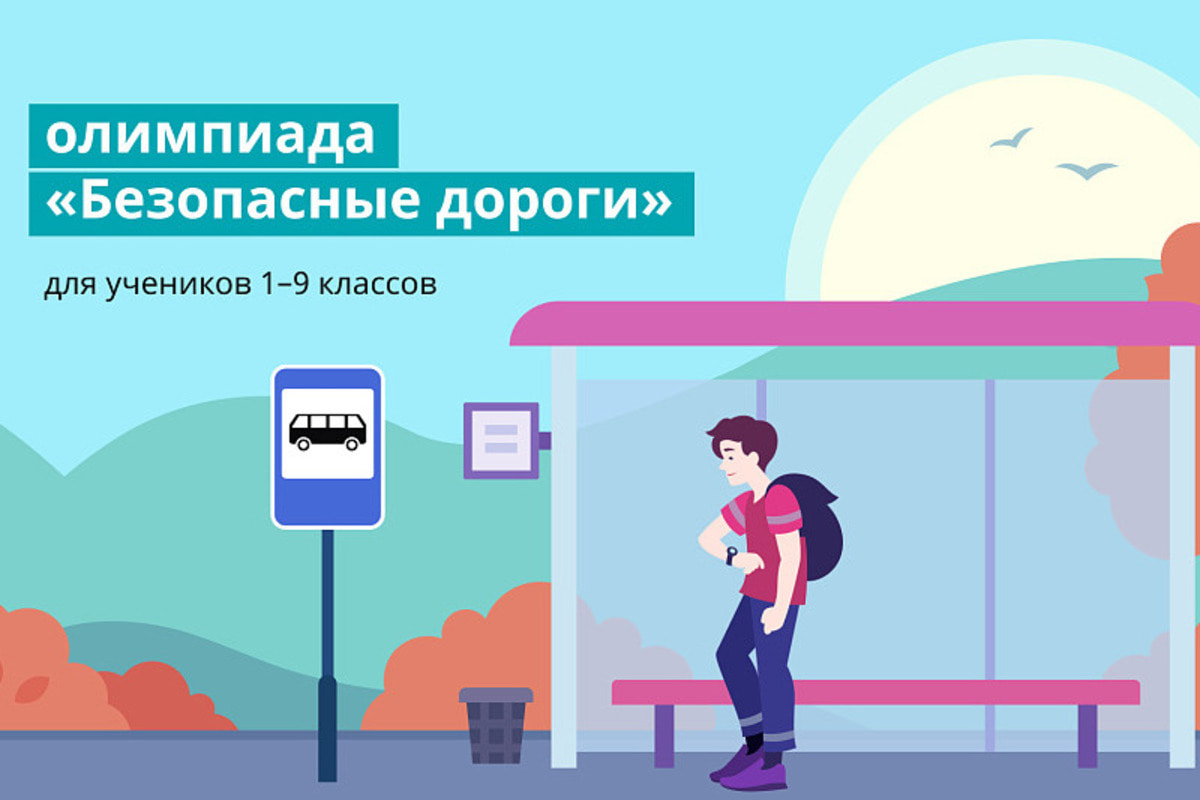 Школьников Краснодарского края приглашают принять участие во Всероссийской онлайн-олимпиаде «Безопасные дороги»