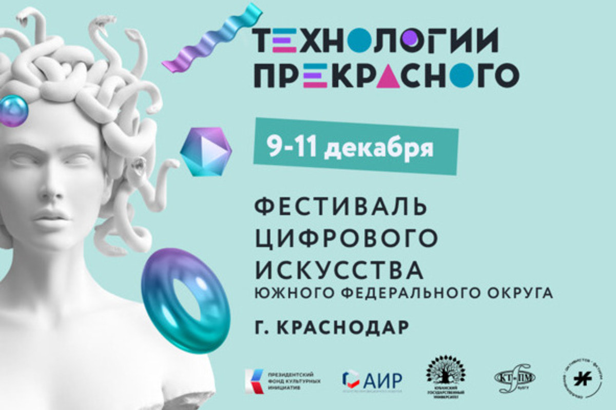 В Краснодаре пройдет фестиваль цифрового искусства ЮФО «Технологии прекрасного»