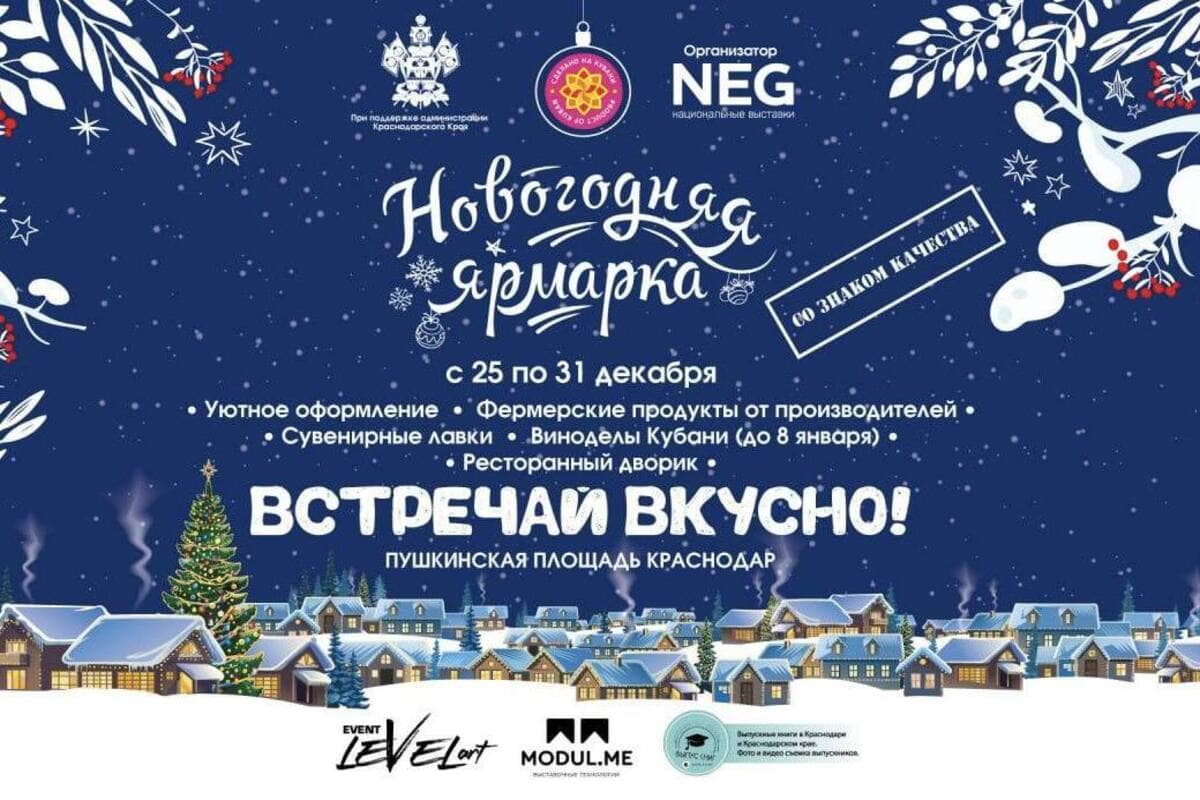 Жителей и гостей Краснодара приглашают посетить новогоднюю ярмарку