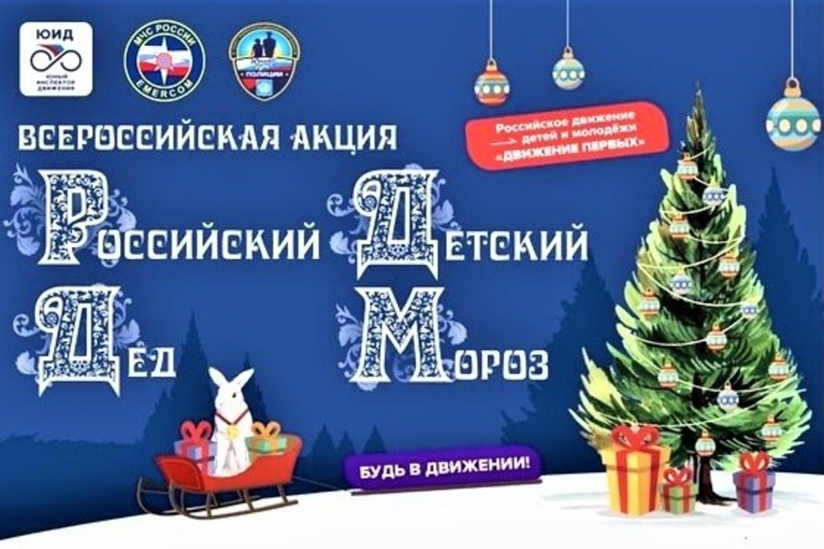 Российская детская организация «Движение первых» запускает акцию «Российский детский Дед Мороз» 