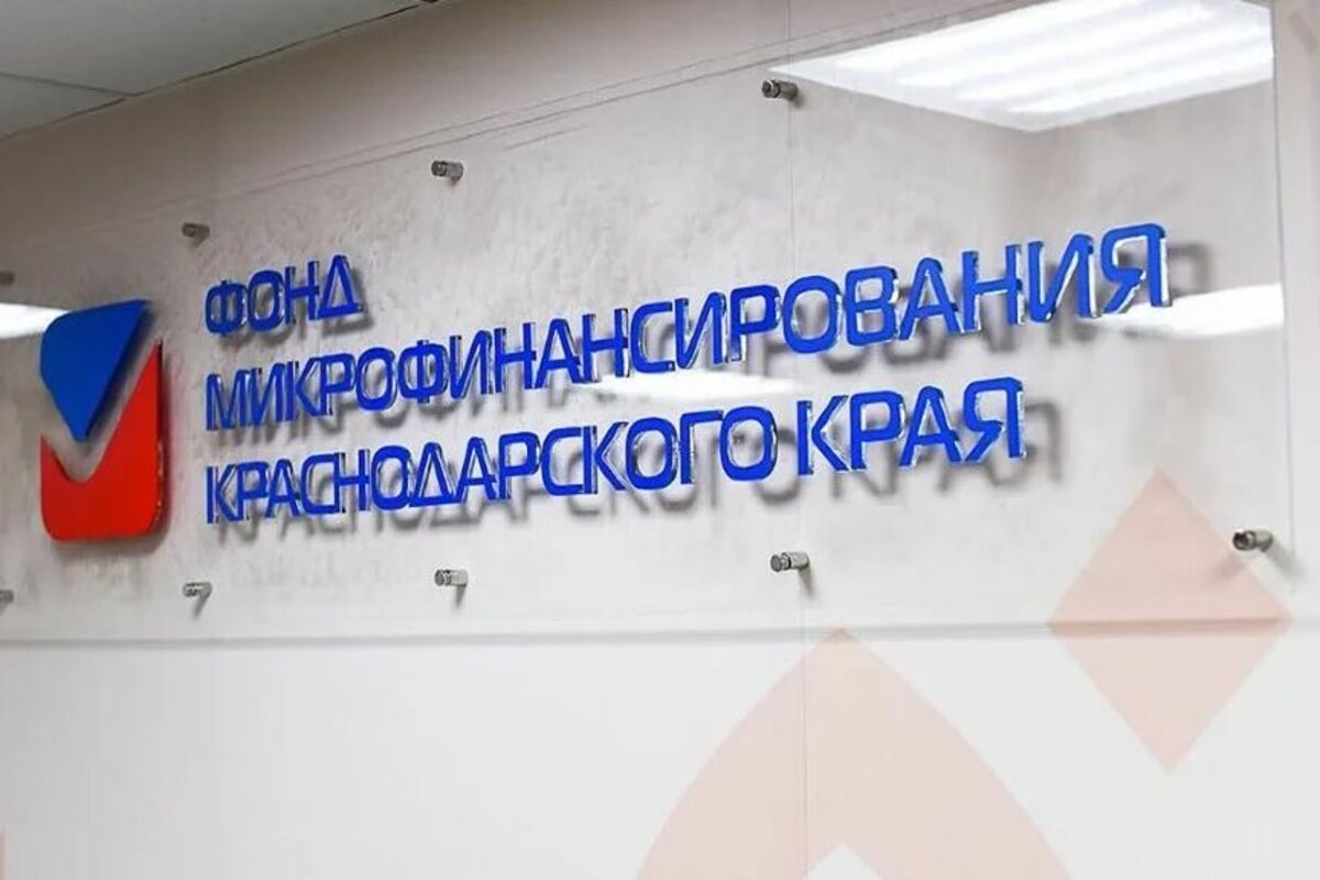 Представители МСП Кубани могут получить займы от Фонда микрофинансирования Кубани по ставкам ниже рыночных