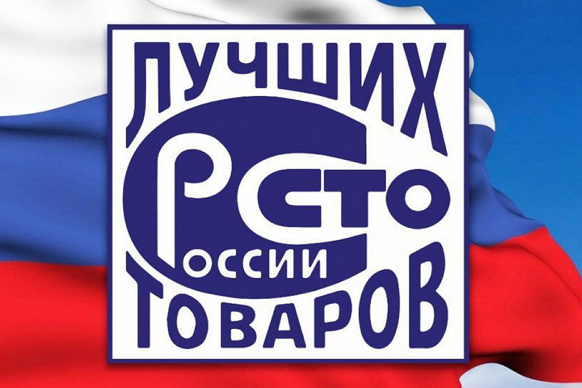 Объявлен прием заявок на участие в конкурсе «100 лучших товаров России» 2022 года