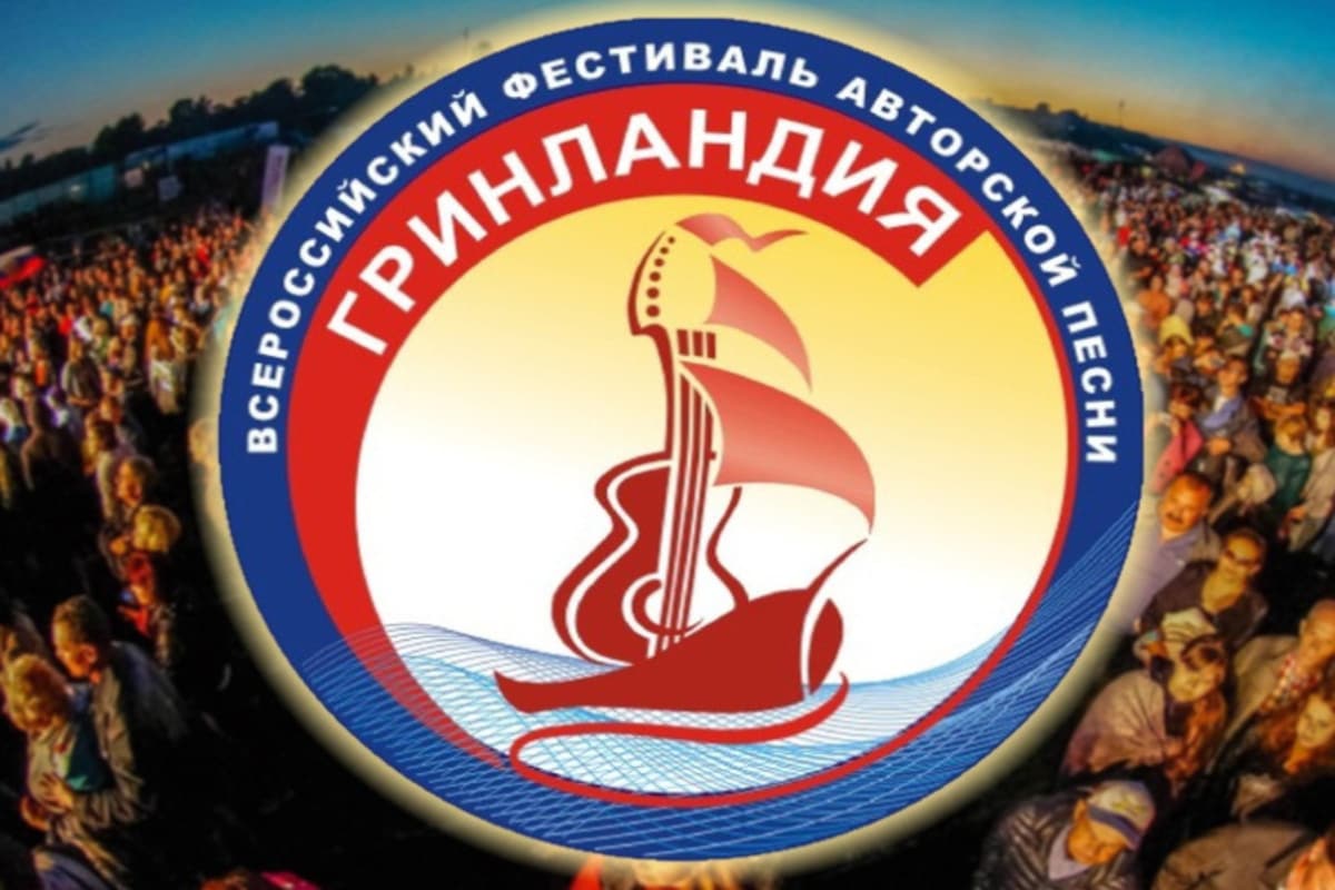 Фестиваль авторской песни «Гринландия» приглашает к участию жителей Кубани