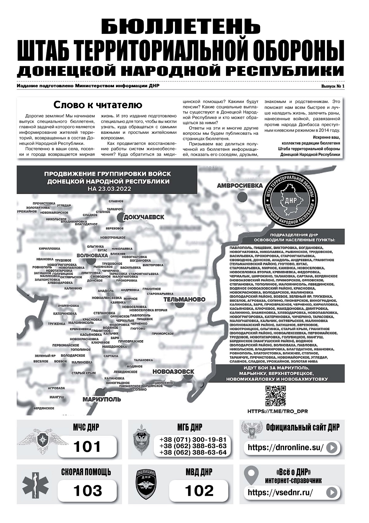 Бюллетень Штаба территориальной обороны ДНР