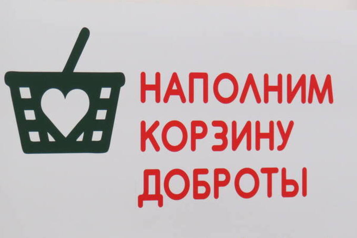 Благотворительный марафон «Корзина доброты» состоится 14 мая с 10 до 18 часов в магазинах Краснодара