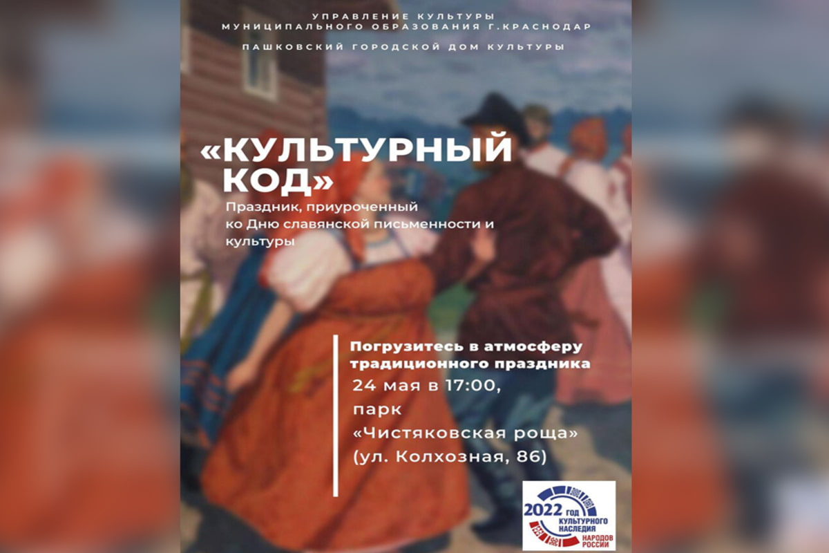 24 мая 2022 года в Краснодаре состоится праздник «Культурный код» посвященный Дню славянской письменности и культуры