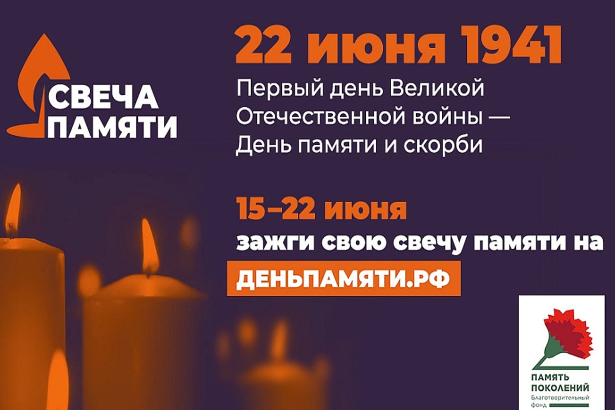 Онлайн-акция «Свеча памяти» пройдет на Кубани с 15 по 22 июня