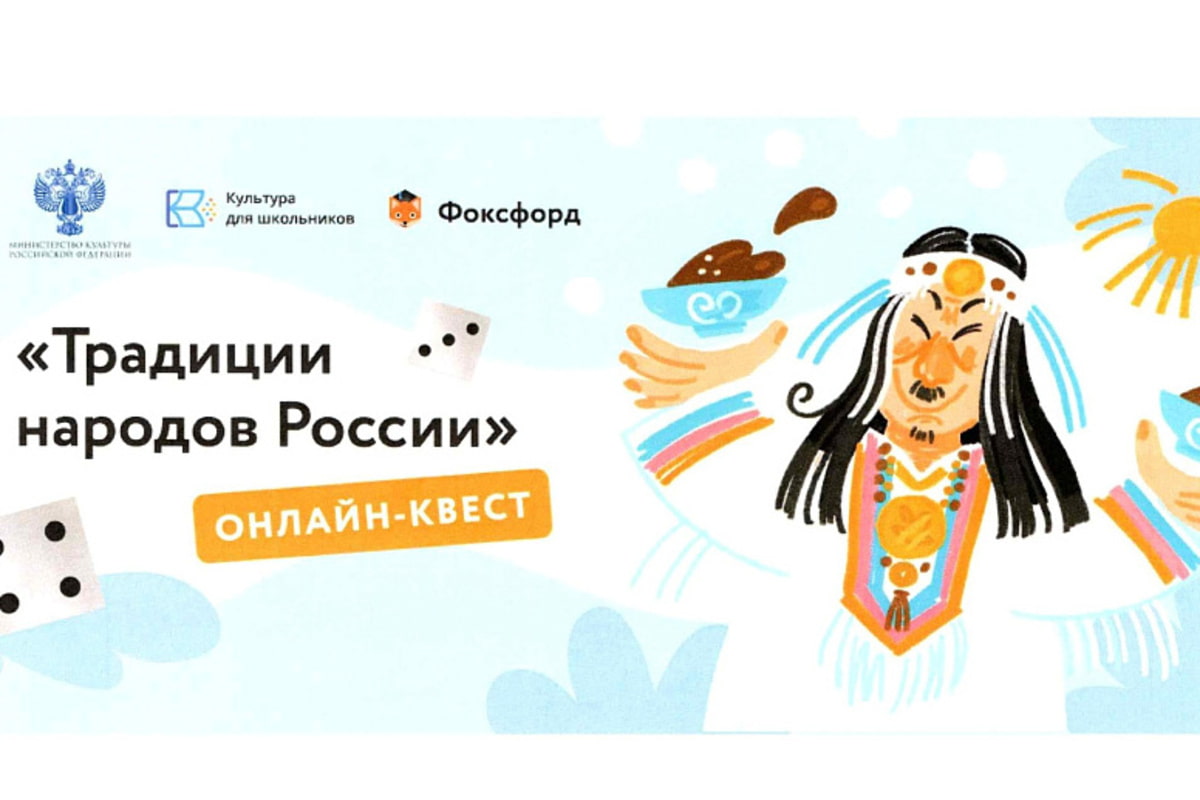 Школьников Кубани приглашают на образовательный онлайн-квест «Традиции народов России»