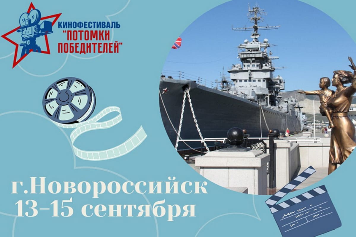 С 13 по 15 сентября в Новороссийске пройдет II Всероссийский фестиваль военно-патриотического кино «Потомки Победителей»