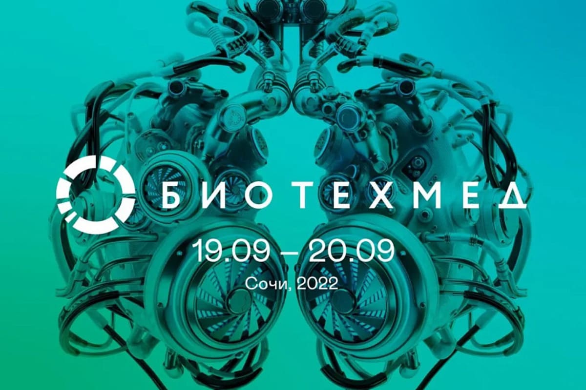В Сочи с 19 по 20 сентября 2022 года пройдет VII ежегодный форум «Биотехмед»