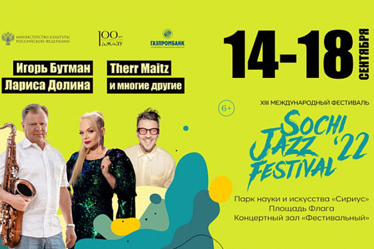 В Сочи с 14 по 18 сентября пройдет музыкальный фестиваль Sochi Jazz Festival
