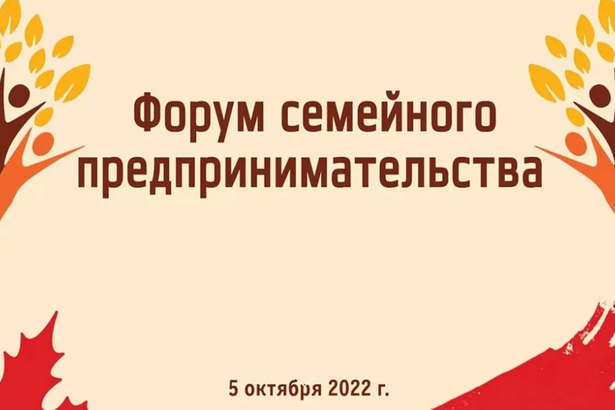 Первый Форум семейного предпринимательства проведут в Краснодарском крае 5 октября 2022 года