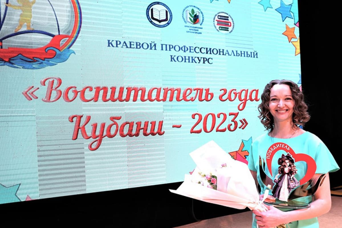 В Краснодарском крае стал известен победитель конкурса «Воспитатель года Кубани - 2023»