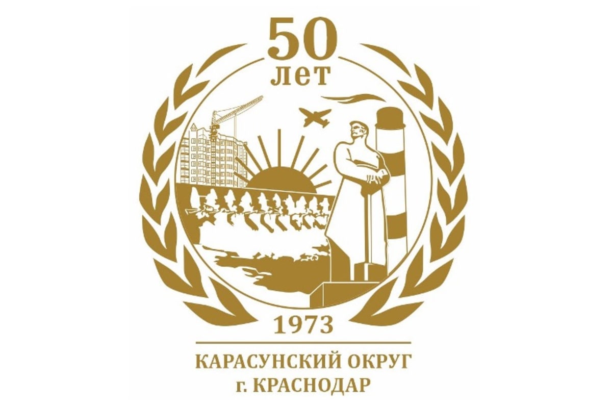 Карасунский округ Краснодара отмечает свое пятидесятилетие