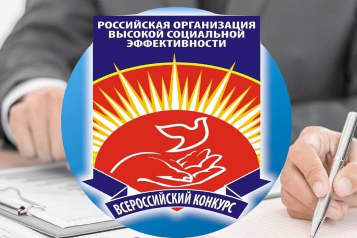 Стартует прием заявок на участие в конкурсе «Российская организация высокой социальной эффективности»