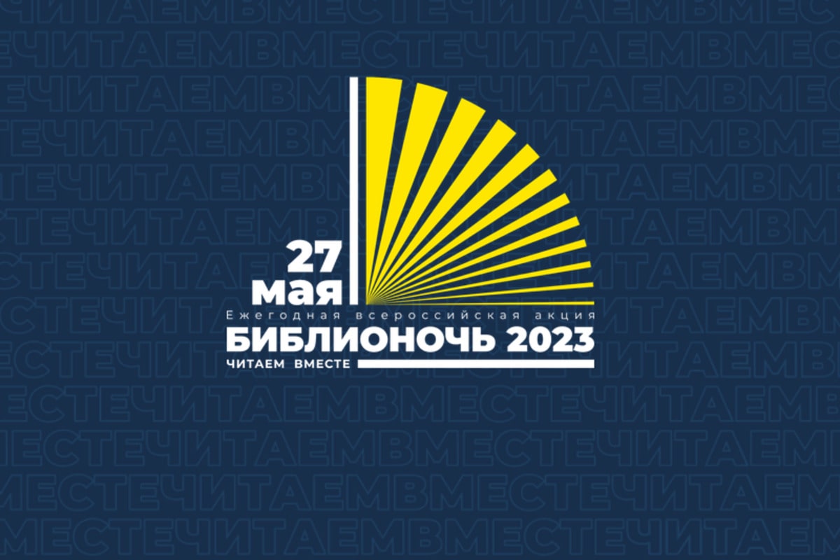«Библионочь-2023»: куда сходить и на что посмотреть в краевой столице