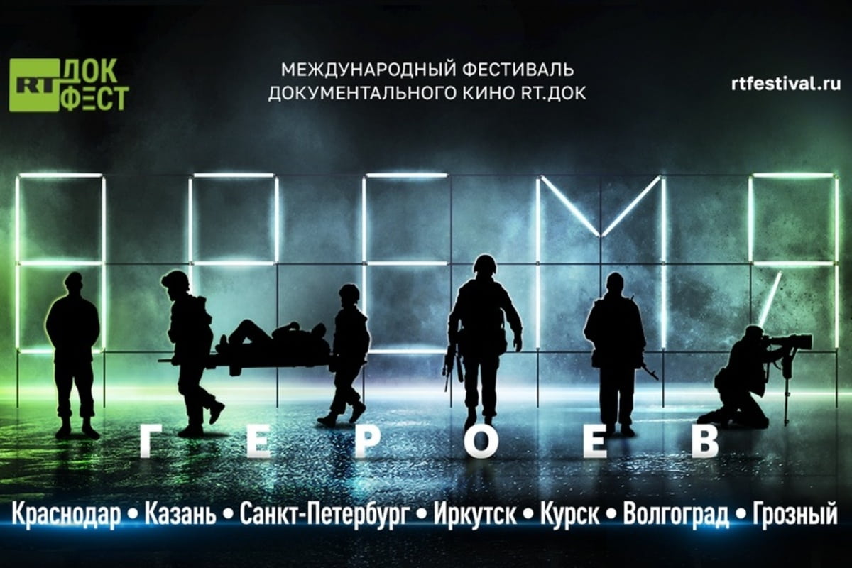 С 12 по 14 июля 2023 года в Краснодаре пройдет Международный фестиваль документального кино «RT.Док: Время героев»