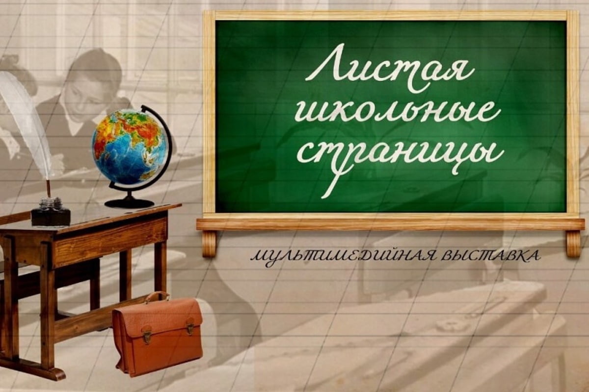 С 22 сентября 2023 года в Краснодаре откроется выставка «Листая школьные страницы»