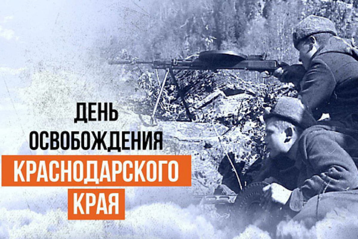 Сегодня отмечается 80-летие освобождения Краснодарского края от немецко-фашистских захватчиков