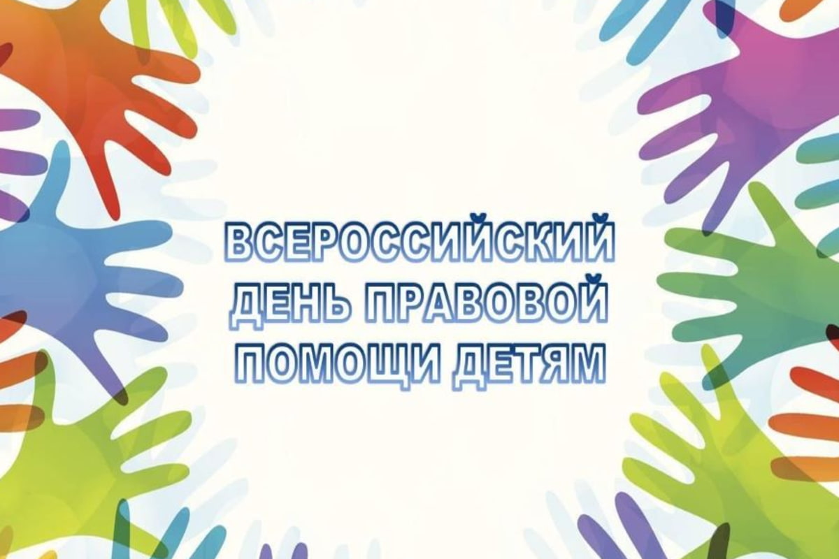 20 ноября 2023 года в Краснодаре пройдет Всероссийский день правовой помощи детям