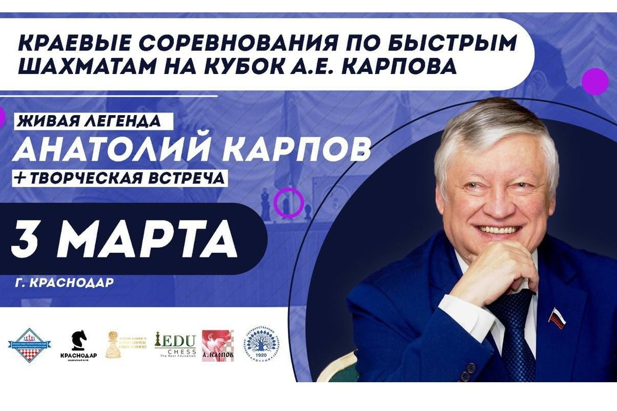 3 марта 2024 года в Краснодаре проведут соревнования по быстрым шахматам на Кубок Анатолия Карпова