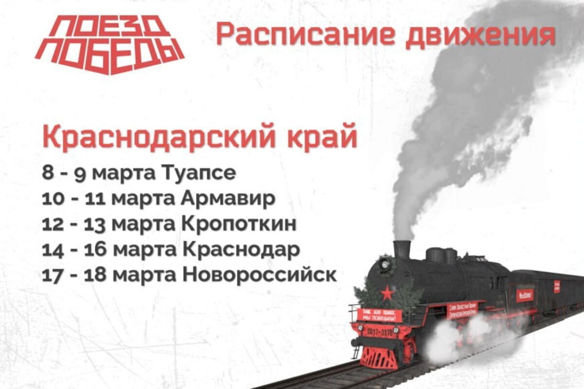 На Кубани с 8 по 18 марта 2024 года будет курсировать «Поезд Победы»