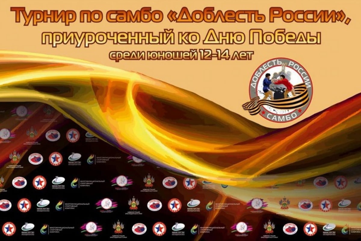 С 11 по 12 мая 2024 года во «Дворце самбо» в Краснодаре пройдет турнир «Доблесть России»