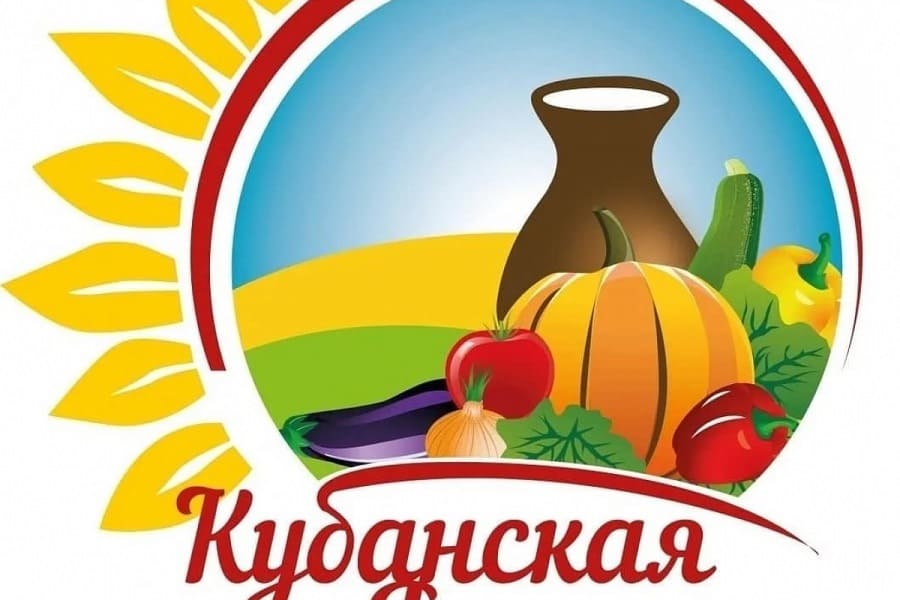 В Краснодаре 30 сентября по 3 октября состоится агропромышленная выставка «Кубанская Ярмарка»