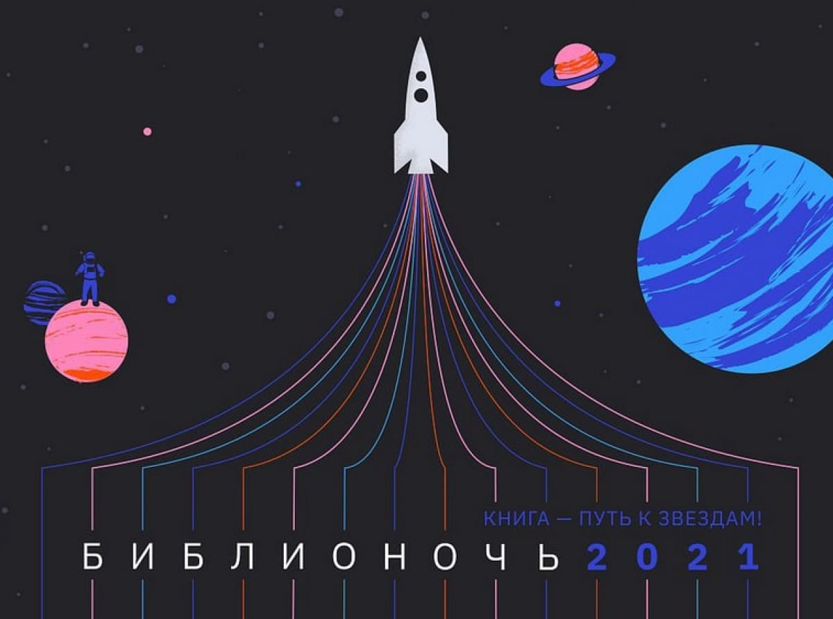 Акция «Библионочь-2021» будет посвящена науке и космосу