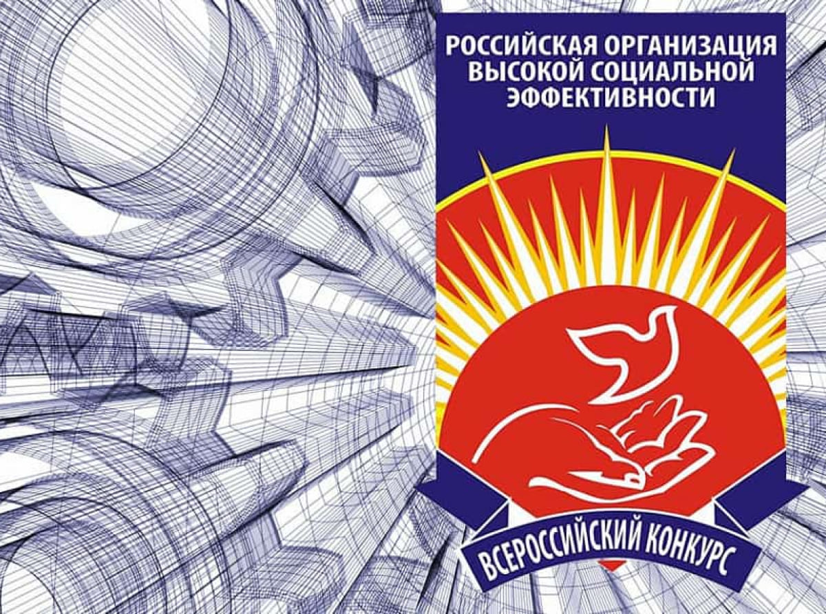 Предприятия Краснодарского края приглашают участвовать в конкурсе «Российская организация высокой социальной эффективности» 