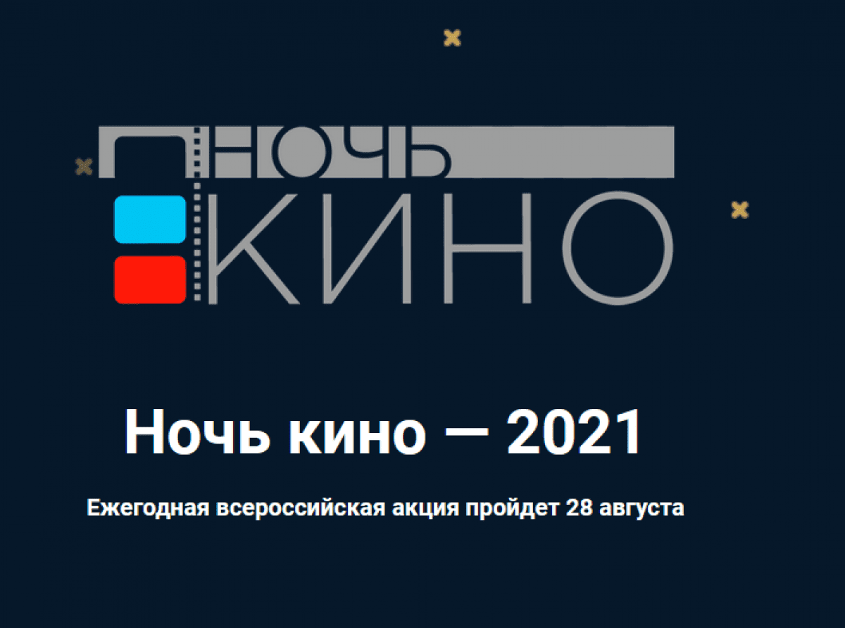 Всероссийская акция «Ночь кино-2021» состоится 28 августа